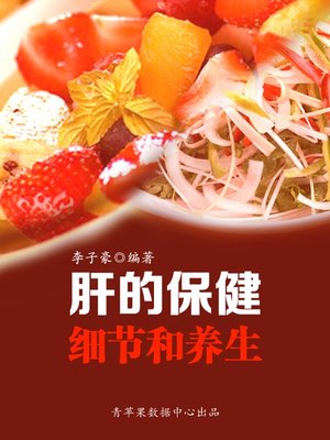 cover image of 肝的保健细节和养生